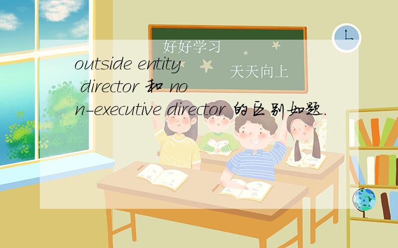 outside entity director 和 non-executive director 的区别如题.