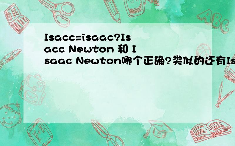 Isacc=isaac?Isacc Newton 和 Isaac Newton哪个正确?类似的还有Isacc Asimov 和Isaac Asimov
